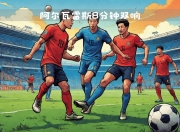 华体会登入-关于阿尔瓦雷斯完成双响，马竞客战瓦伦西亚的信息