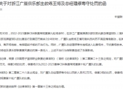 华体会登入-CBA公司对浙江广厦俱乐部罚款12万元的简单介绍