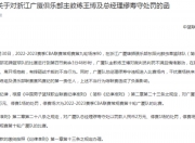 华体会登入-CBA公司对浙江广厦俱乐部罚款12万元的简单介绍