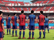 华体会官网入口-日职联焦点战：川崎前锋VS神户胜利船，亚冠资格争夺战(神户胜利船vs川崎前锋直播)