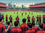 华体会官网入口-卡利亚里精神状态良好，备战对阵AC米兰的简单介绍