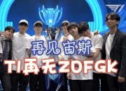 华体会官网入口-Zeus：因未进MSI受到的期待可能较小，但我们会努力夺冠的的简单介绍