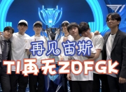 华体会官网入口-Zeus：因未进MSI受到的期待可能较小，但我们会努力夺冠的的简单介绍