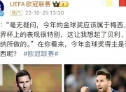 华体会-没拿欧冠也没数据，他也配拿金球奖？