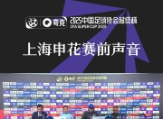 华体会官网入口-申花与主教练斯卢茨基续约新合同至2027年底