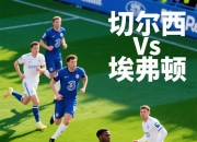 华体会网址-包含切尔西VS巴黎：切尔西咋办？主动示弱防止惨案还是非要力拼到底？的词条