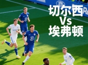 华体会网址-包含切尔西VS巴黎：切尔西咋办？主动示弱防止惨案还是非要力拼到底？的词条