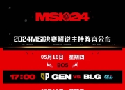 华体会首页-关于MSI淘汰赛赛程：7月3日8点AL对战FLY；7月4日3点BLG对战MKOI50亮804回复英雄联盟的信息