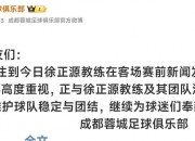华体会-关于成都蓉城回应发布会事件：高度重视正与徐正源及其团队沟通的信息