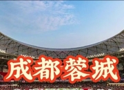 华体会官网-包含成都蓉城vs曼谷联的亚冠附加赛，8月12日的词条