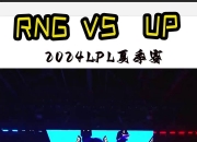 华体会全站-LPL第三阶段：小爆冷？UP鏖战三局，击败LNG！