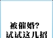 华体会全站-一人分享一个，你有什么应对家里催婚的小妙招吗