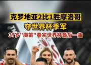 华体会-克罗地亚队在比赛中战胜对手
