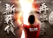 华体会-关于恒大战富力，豪门对决难分伯仲的信息