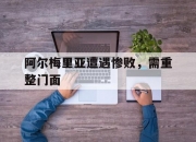华体会网址-包含阿尔梅里亚遭遇惨败，需重整门面的词条