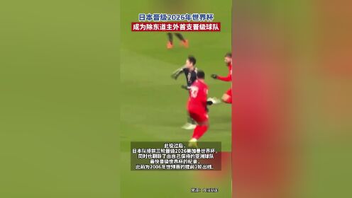 包含日本球队战胜劲旅，亚洲赛事成为热门话题的词条
