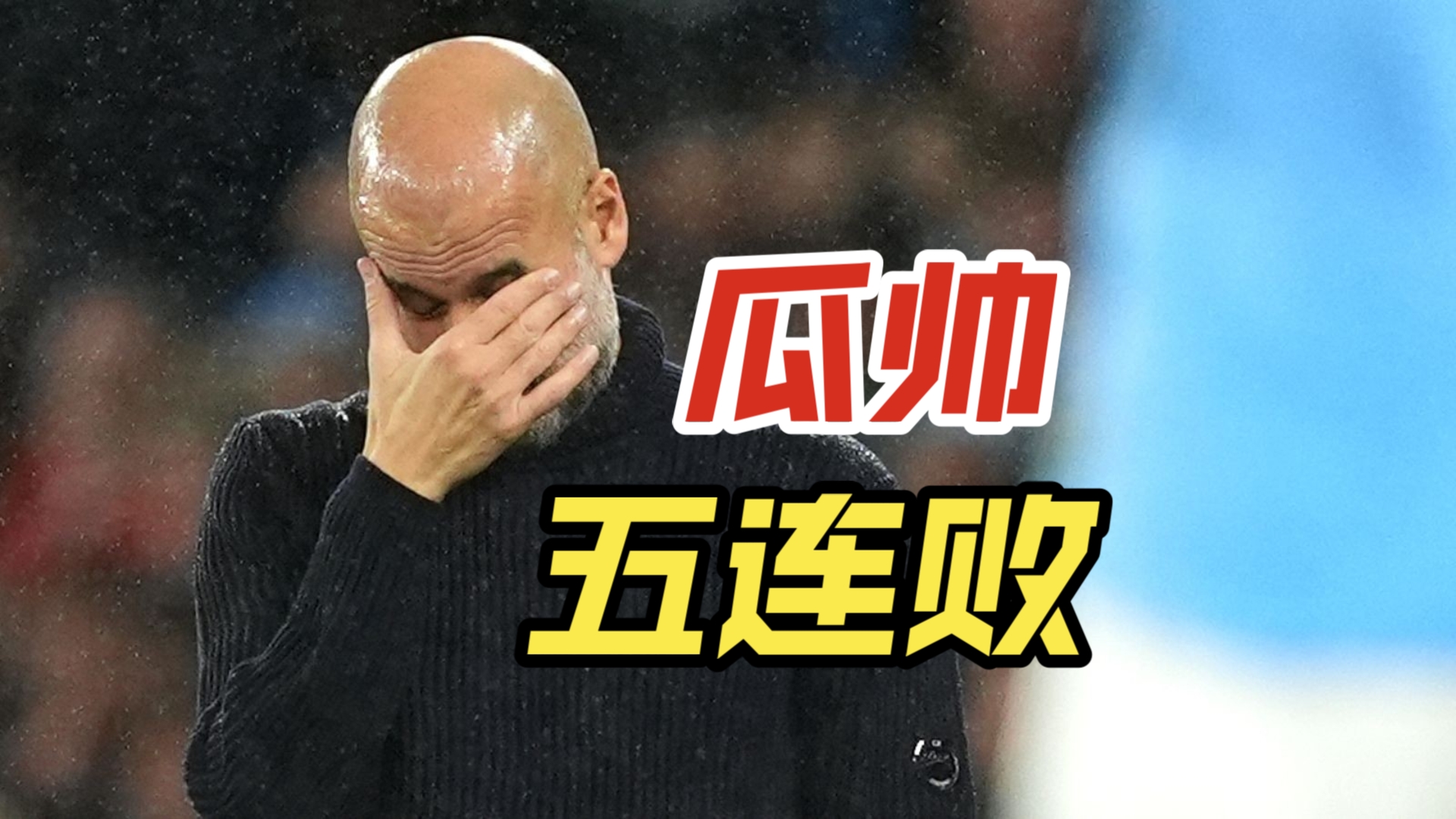 曼城创造历史，五连胜取得小组赛全胜