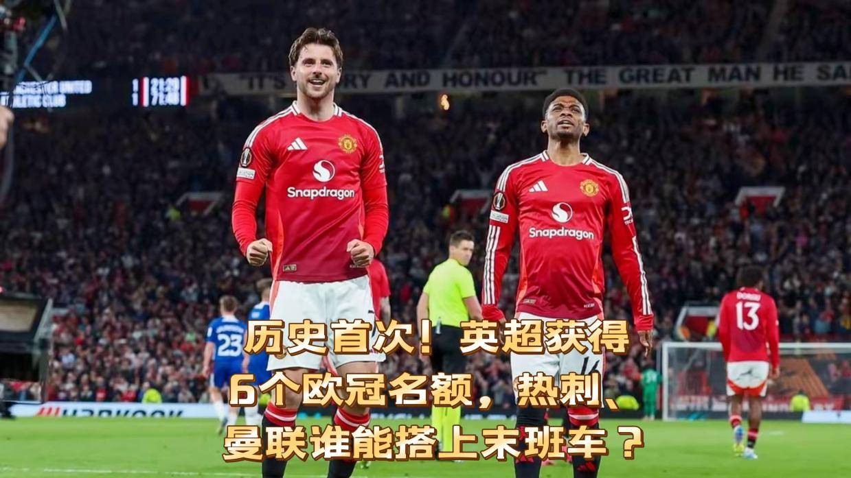 曼联连胜冲刺，欧冠四强名额已在望的简单介绍