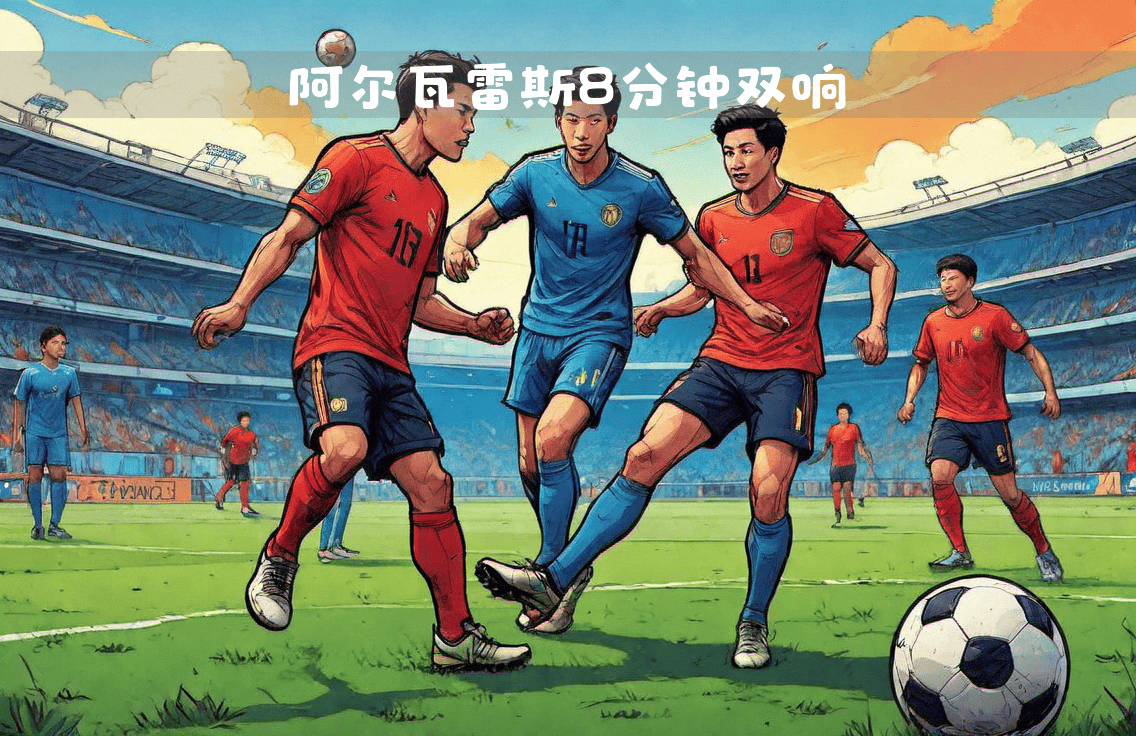 关于阿尔瓦雷斯完成双响，马竞客战瓦伦西亚的信息