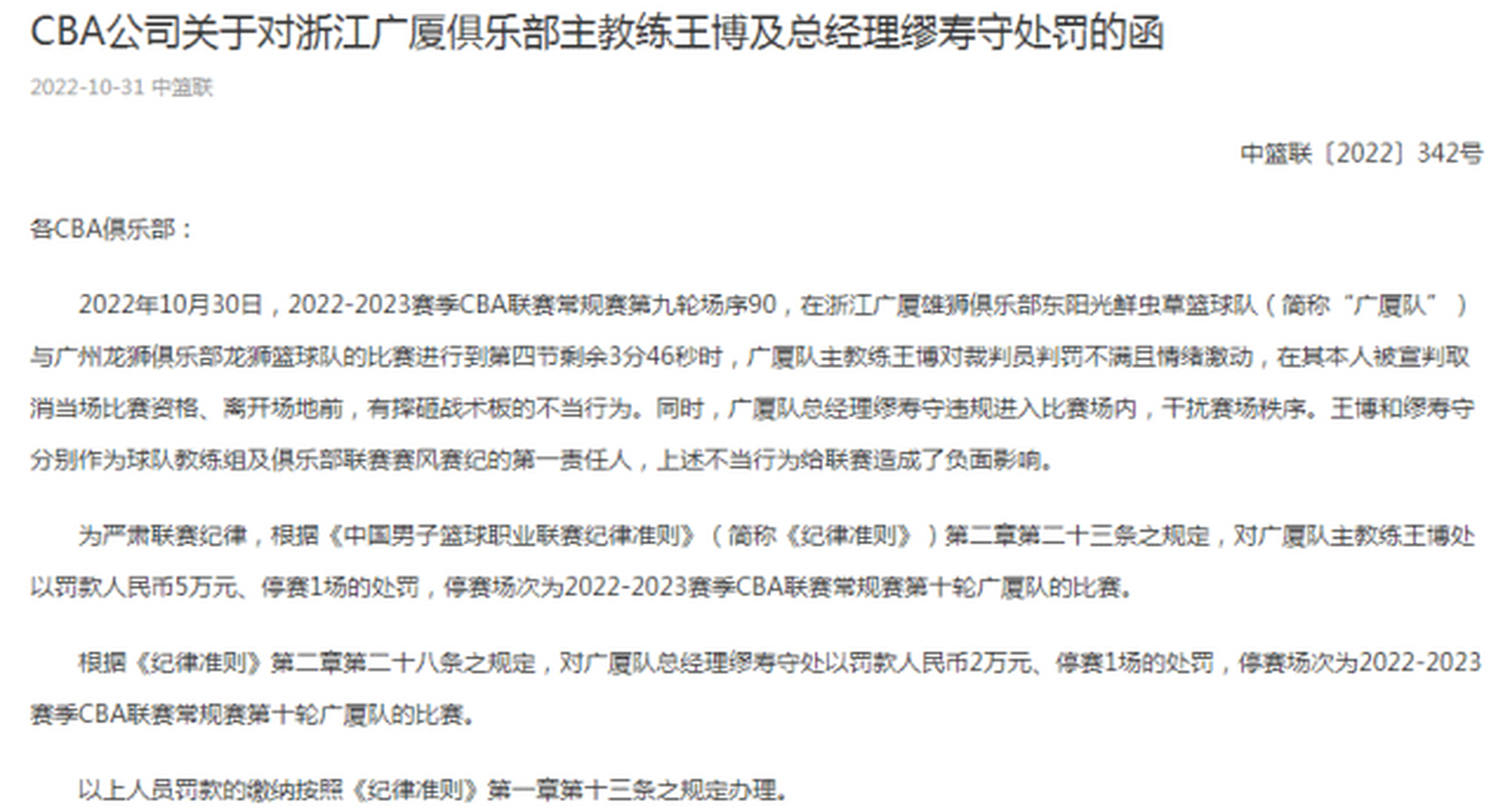 CBA公司对浙江广厦俱乐部罚款12万元的简单介绍