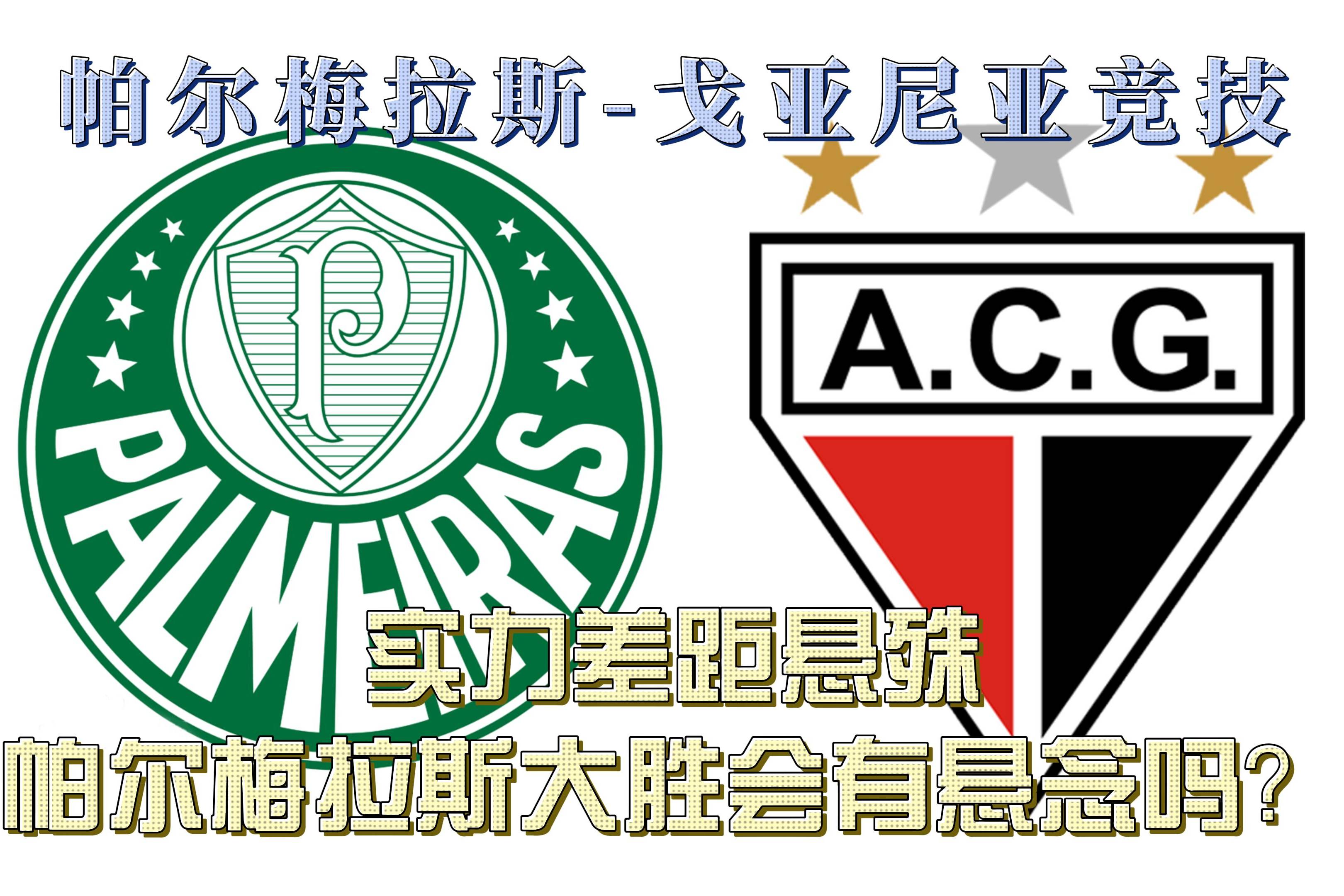 包含帕尔梅拉斯攻防火力全开，防守迎挑战的词条