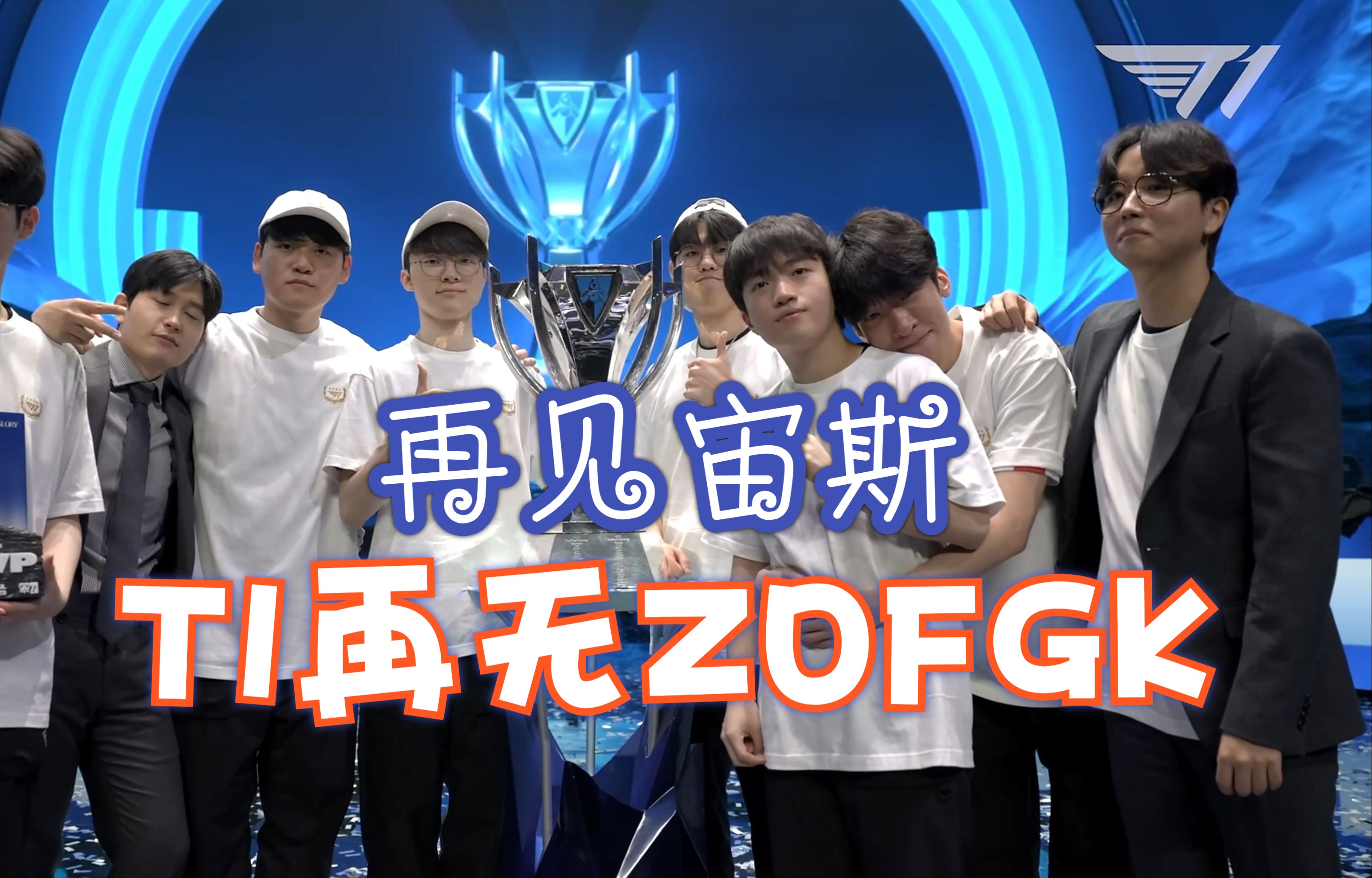 Zeus：因未进MSI受到的期待可能较小，但我们会努力夺冠的的简单介绍