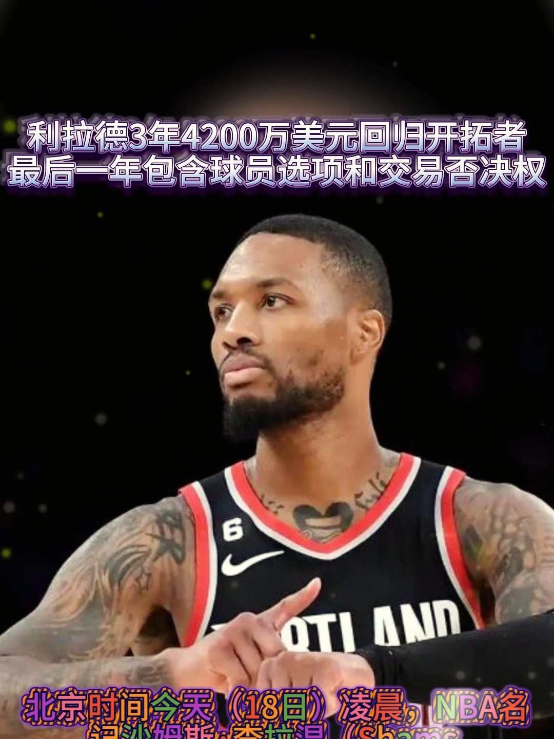 落叶归根！利拉德3年4200万美元重返开拓者的简单介绍