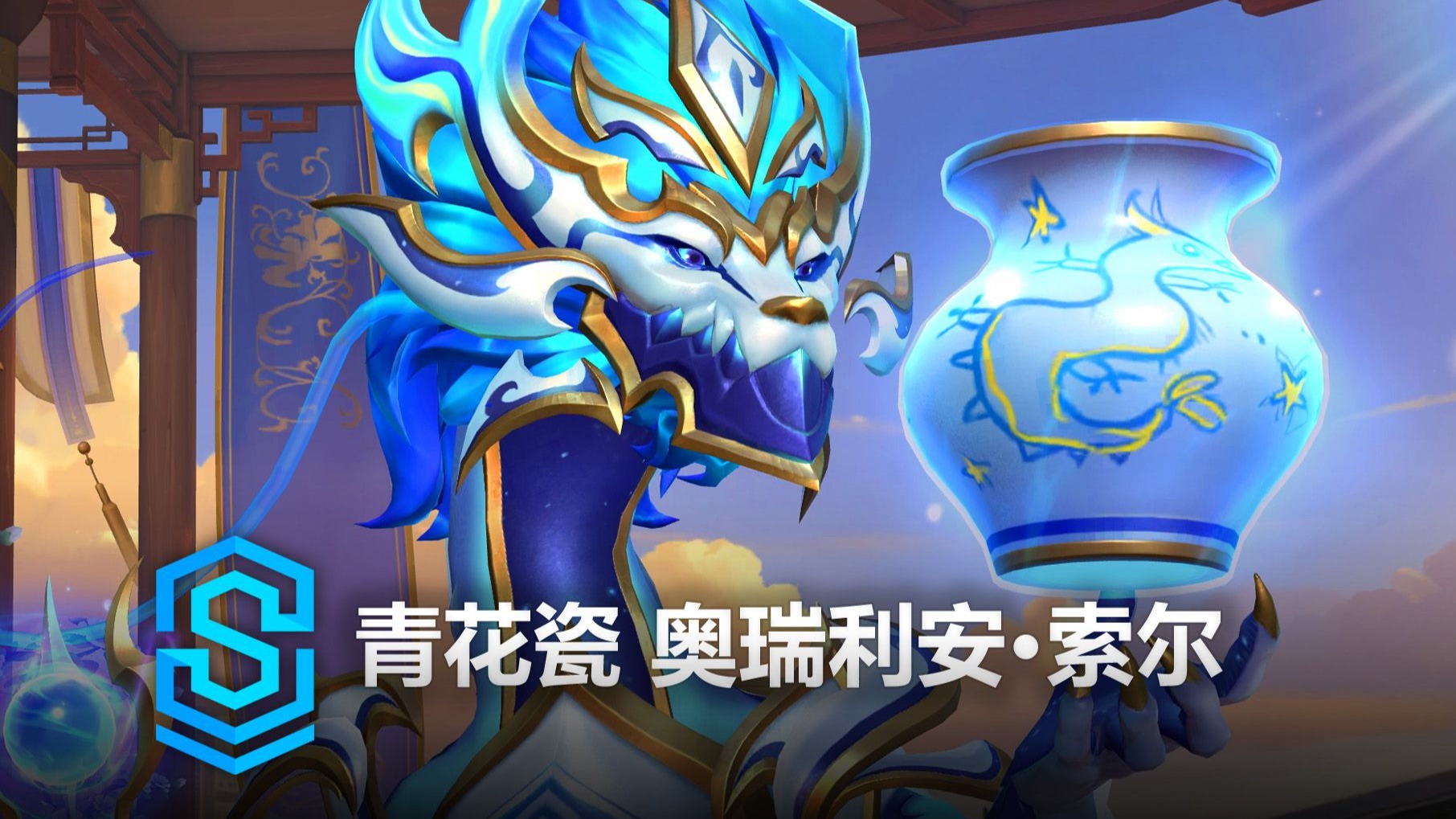 包含《英雄联盟手游》全新青花瓷皮肤正式上线的词条
