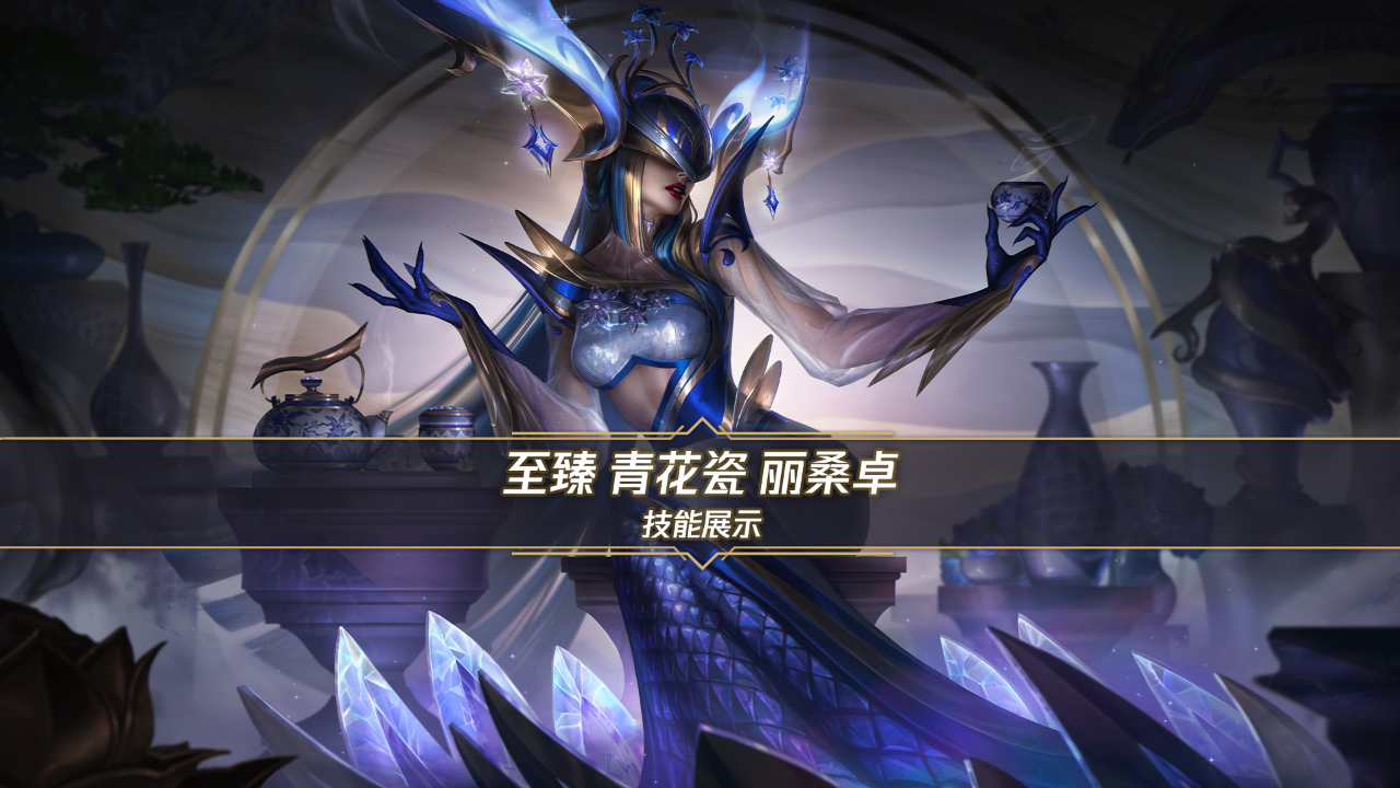 包含《英雄联盟手游》全新青花瓷皮肤正式上线的词条