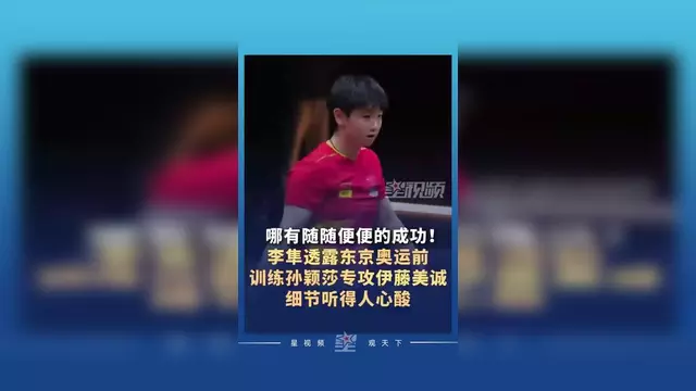 关于国乒谁最刺头!李隼:别看孙颖莎笑呵呵的她很难对付的信息