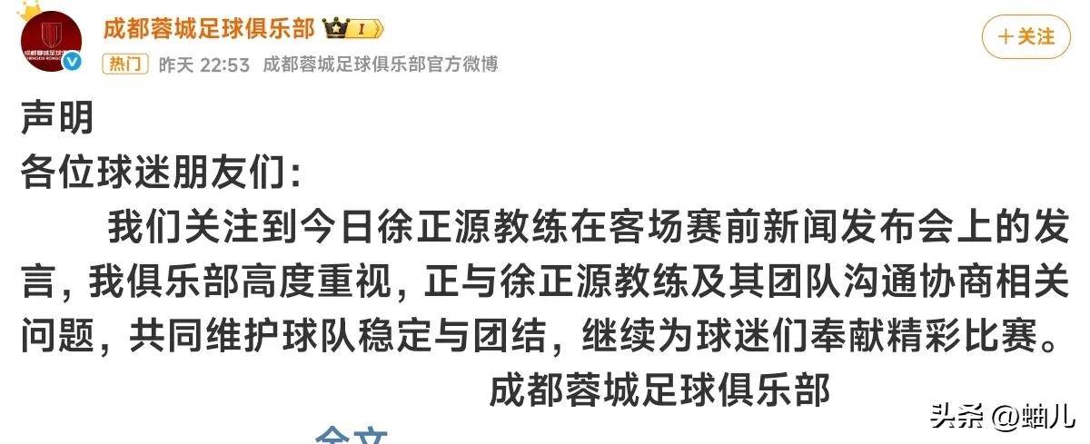 关于成都蓉城回应发布会事件：高度重视正与徐正源及其团队沟通的信息