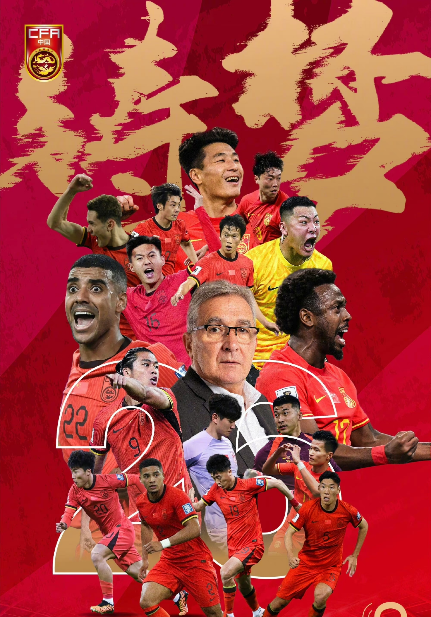 关于再战世预赛，国足想“踢出有感染力的比赛”的信息