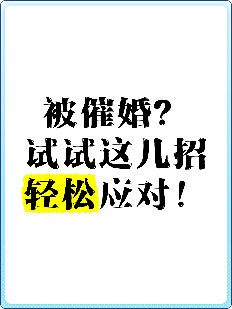 一人分享一个，你有什么应对家里催婚的小妙招吗