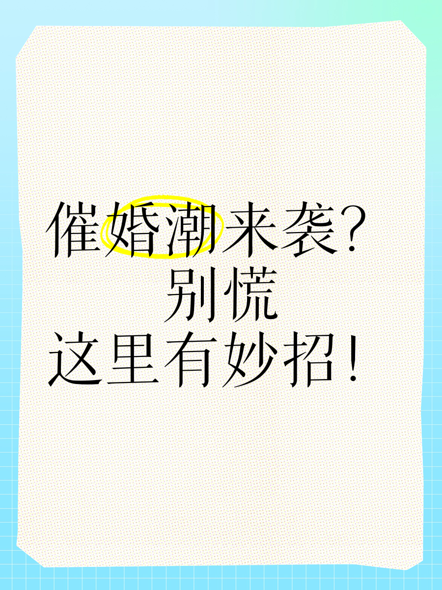 一人分享一个，你有什么应对家里催婚的小妙招吗